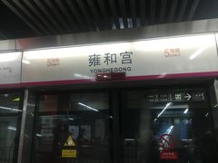 -雍和宫(地铁站)