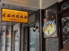 -老温州馄饨担(东游大厦店)