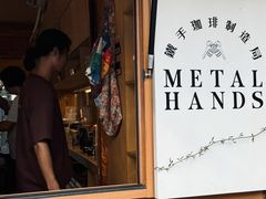 -METAL HANDS(五道营店)