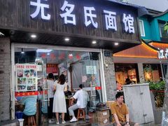 门面-无名氏面馆(邮电路店)