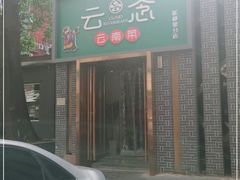 门面-云念·云水遥(金台路店)