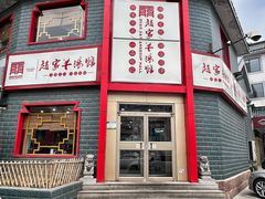 -教师之家赵家羊汤馆(东青龙街店)