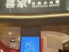 -喜家自助小火锅(卓悦里店)