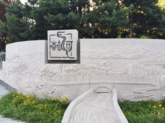 -南长河公园