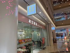 -满记甜品(南京虹悦城三店)