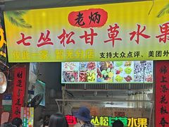 -老炳·七丛松甘草水果