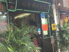 门面-南花桥羊肉馆