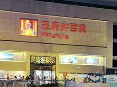 -王府井百货(总府店)
