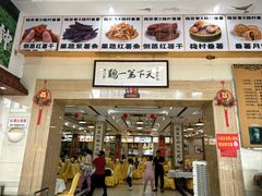 -口衣记鸡饭店