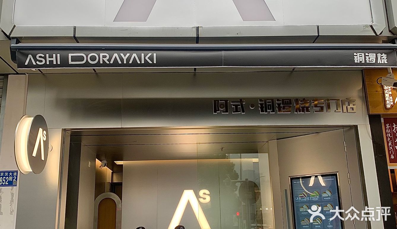 家人们阿式铜锣烧终于来武汉了