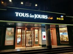 门面-多乐之日(五道口店)