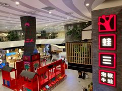 -蛙三泡椒牛蛙(万象城店)