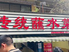 -汝萍传统蘸水菜(春华路总店)