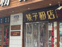-矮子粉店1985·长沙米粉(湘春路店)