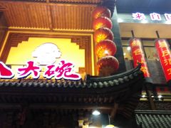 门面-八大碗(吉祥店)