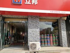 -立邦(宝坻专卖店)