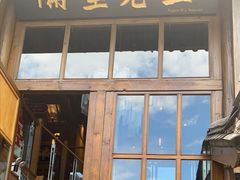 门面-木王宴语·野生鲜菌火锅(玉河店)