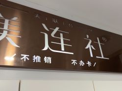 -镁连社·美联社