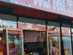 -燃熊中国汉堡(知春路店)