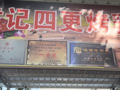 -黄记四更烤乳猪店