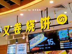 门面-又卷烧饼(新区龙湖店)