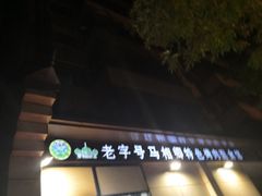 -马相卿特色烤肉面食馆(虎台店)