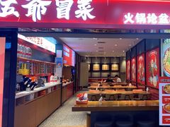 -辣伍爺·冒菜(乐淘里店)