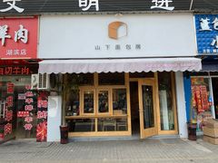 门面-山下面包坊(湖滨店)