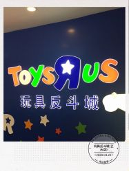 -玩具反斗城(正大广场店)