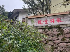 -龙井壹号·茶缘山景宴(龙井村店)