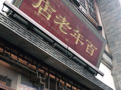 门面-香园茶社·金陵小灶(老门东店)