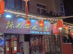 -辣不二地道川菜(汉水路店)
