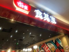门面-食其家·牛丼咖喱(太阳宫店)