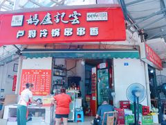 门面-雲记卢妈冷锅串串(中道街总店)