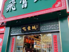 -飞尝蚝·顺德菜·鱼生(顺德总店)