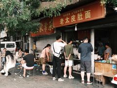 -老太皮肚面