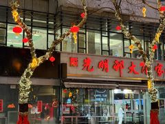 -光明邨大酒家(淮海路店)