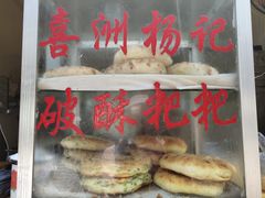 甜喜洲粑粑-喜洲杨记破酥粑粑