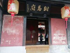 -许驸马府