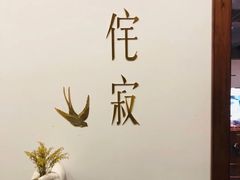 -侘寂甜品(自取店)