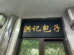 -牛街洪记小吃店(牛街店)