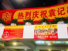 门面-袁记串串香(新南门店)