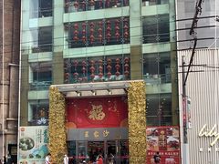门面-王家沙点心店(南京西路总店)