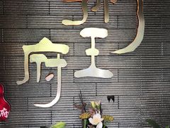 -粥王府 老广传家菜(高桥路店)
