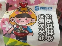 -格朗合 · 鸡汤米线(和悦汇店)