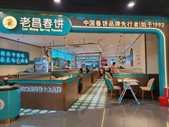 -老昌春饼(迅驰广场店)