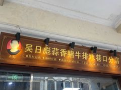 -吴日彪蒜香猪牛排(水巷口店)