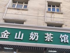 -金山奶茶馆(五一路店)