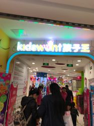 -孩子王童乐园(西安盛龙店)