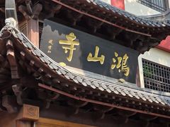 -厦门鸿山寺
